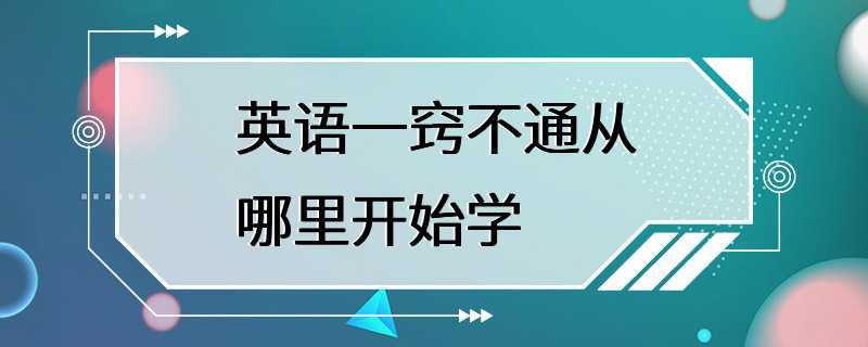 英语一窍不通从哪里开始学