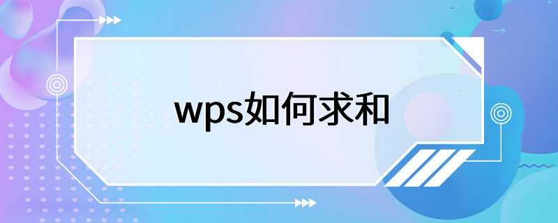 wps如何求和