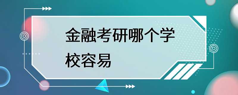 金融考研哪个学校容易