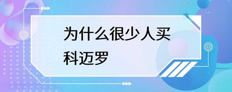 为什么很少人买科迈罗