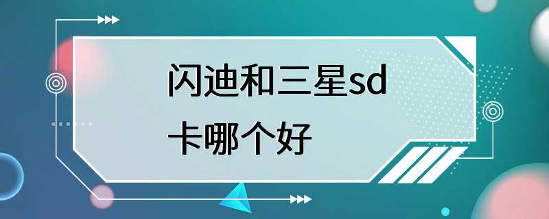 闪迪和三星sd卡哪个好