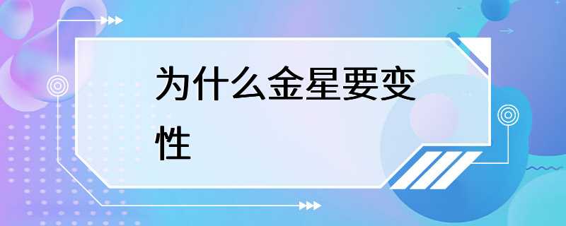 为什么金星要变性