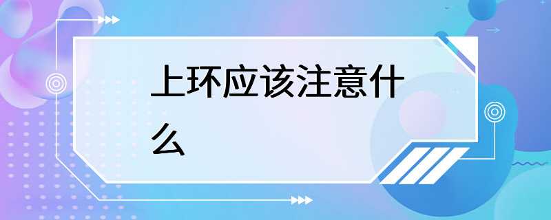 上环应该注意什么