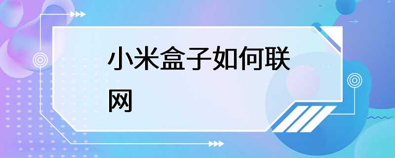 小米盒子如何联网