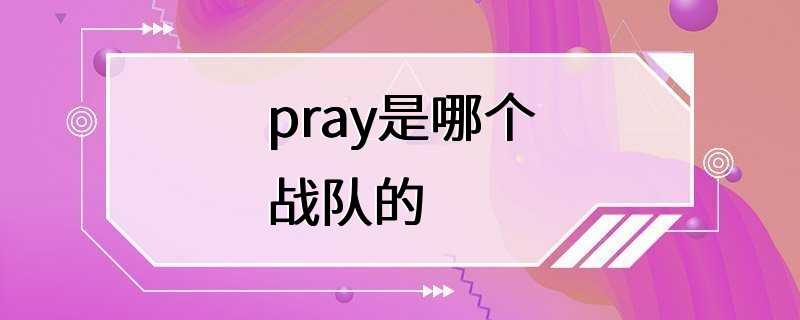 pray是哪个战队的