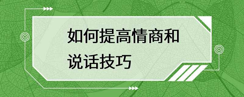 如何提高情商和说话技巧