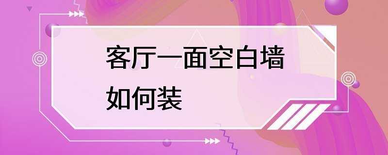 客厅一面空白墙如何装