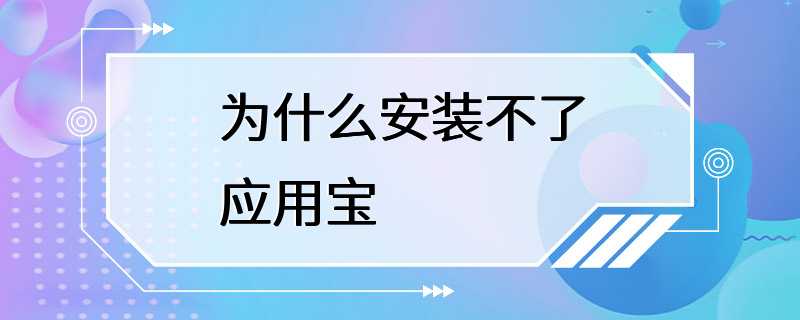 为什么安装不了应用宝