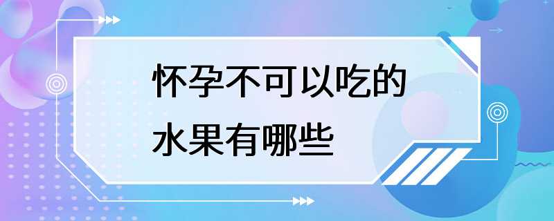 怀孕不可以吃的水果有哪些