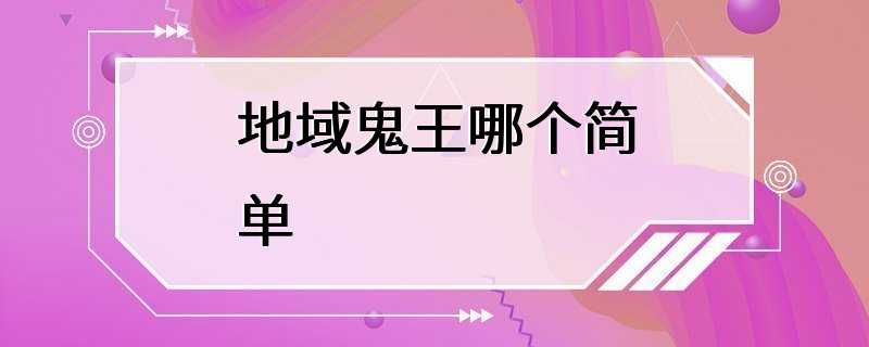 地域鬼王哪个简单