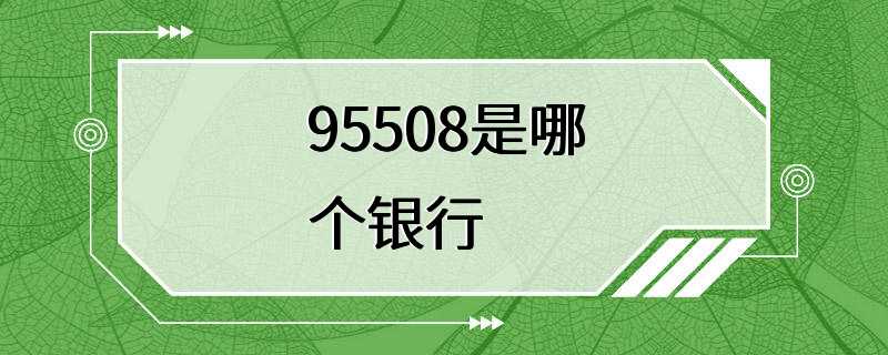 95508是哪个银行