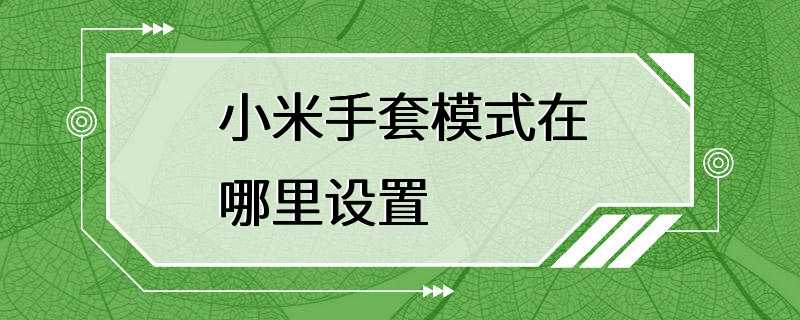 小米手套模式在哪里设置