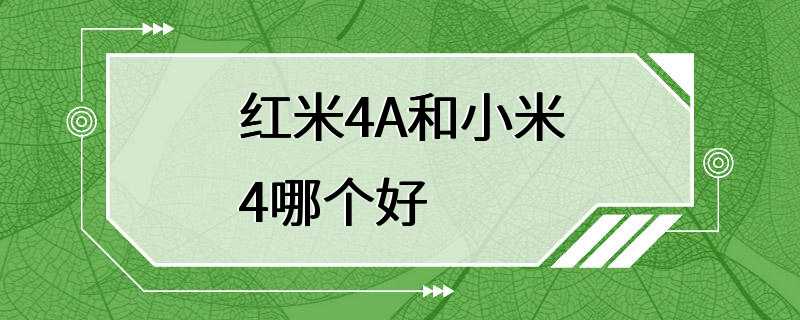 红米4A和小米4哪个好