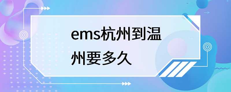 ems杭州到温州要多久