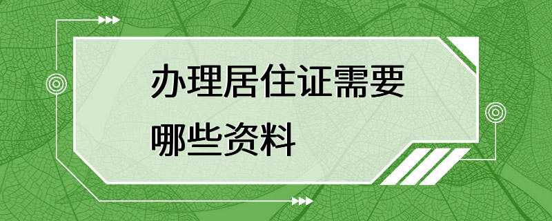 办理居住证需要哪些资料