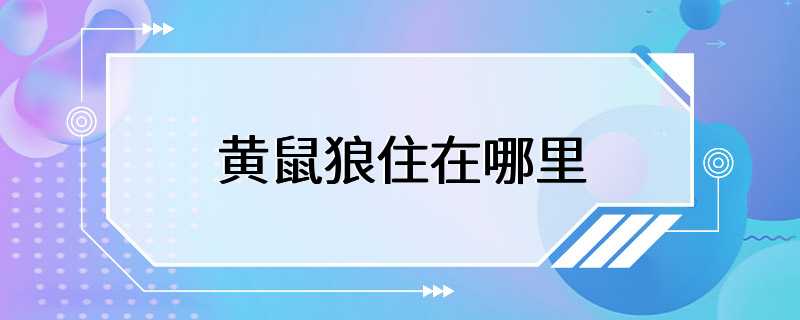 黄鼠狼住在哪里