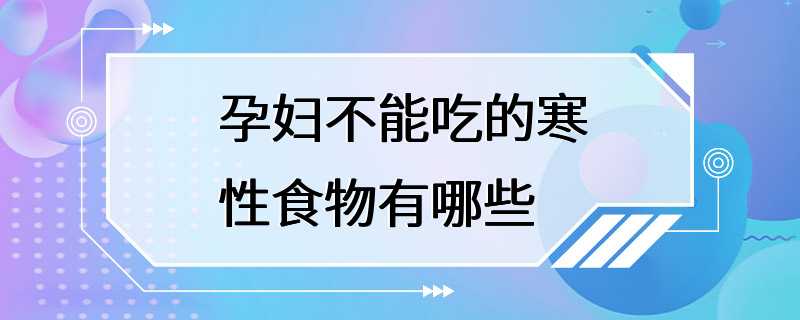 孕妇不能吃的寒性食物有哪些