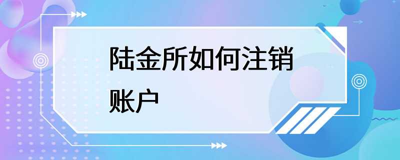 陆金所如何注销账户