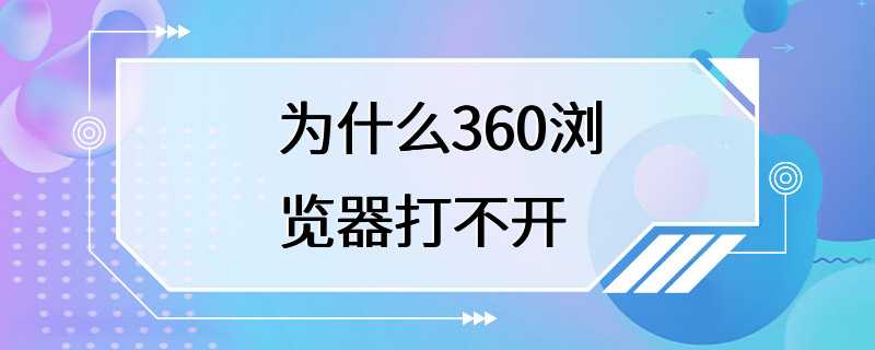 为什么360浏览器打不开