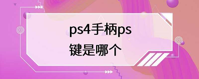 ps4手柄ps键是哪个