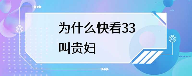 为什么快看33叫贵妇