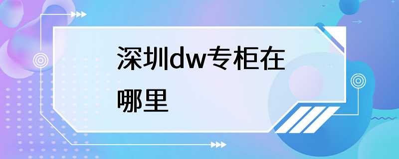 深圳dw专柜在哪里