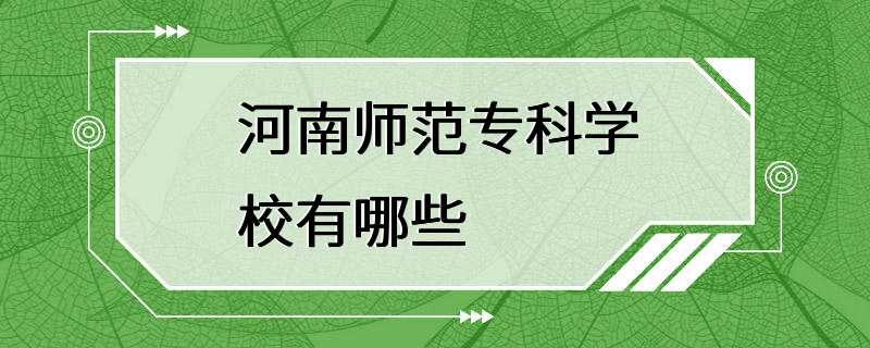 河南师范专科学校有哪些