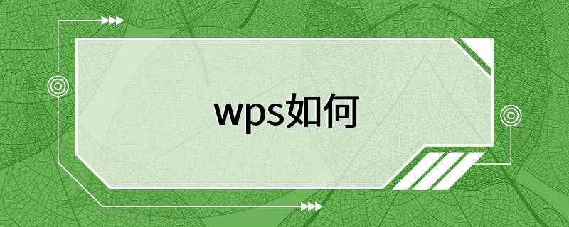 wps如何