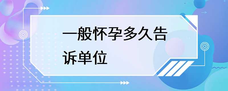 一般怀孕多久告诉单位