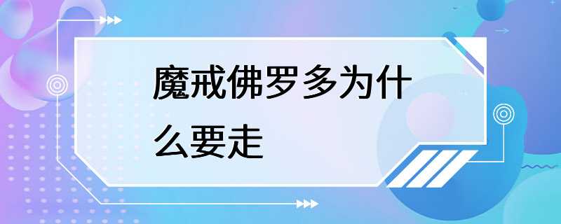 魔戒佛罗多为什么要走