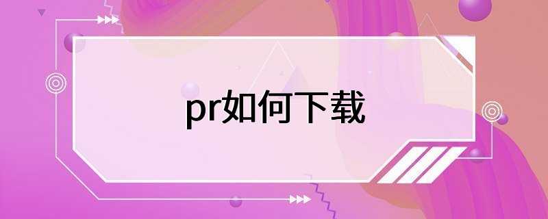 pr如何下载