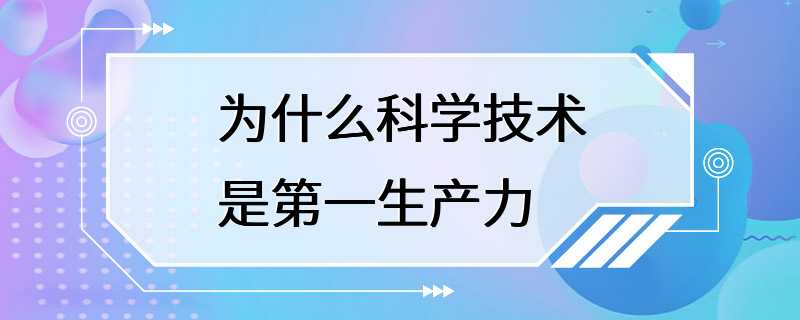 为什么科学技术是第一生产力