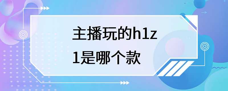 主播玩的h1z1是哪个款