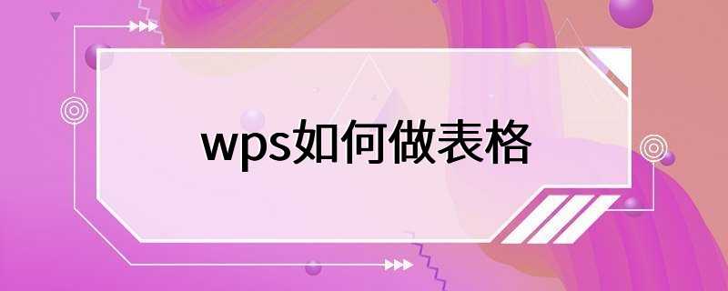 wps如何做表格