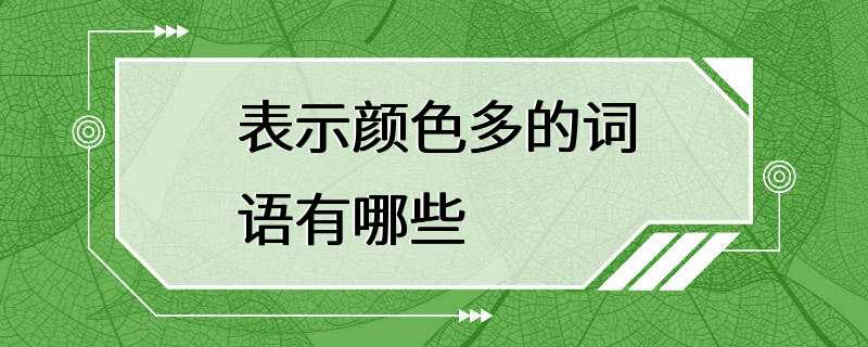 表示颜色多的词语有哪些