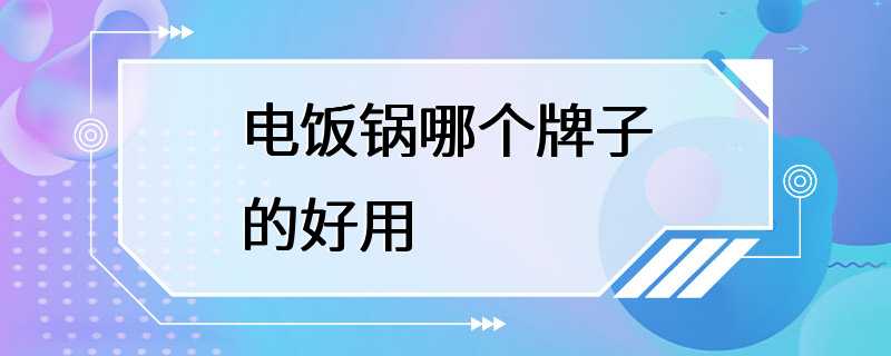 电饭锅哪个牌子的好用