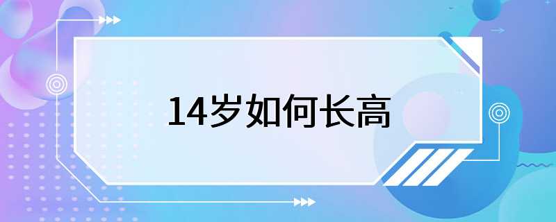 14岁如何长高