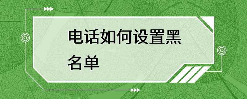 电话如何设置黑名单