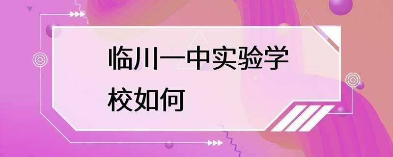 临川一中实验学校如何