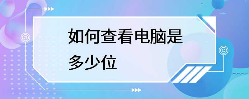 如何查看电脑是多少位