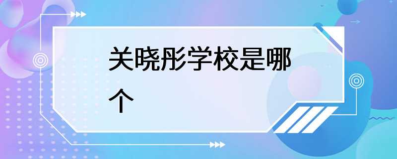 关晓彤学校是哪个