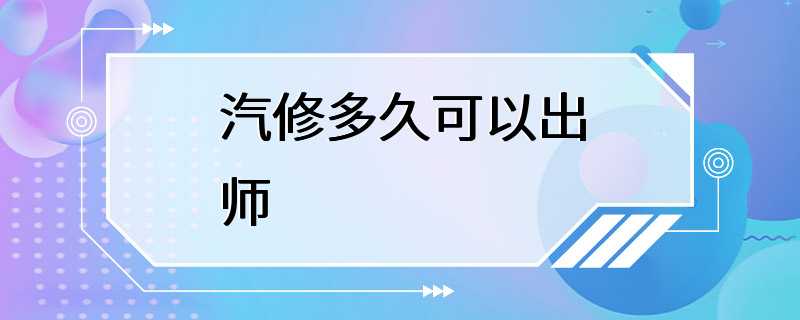 汽修多久可以出师