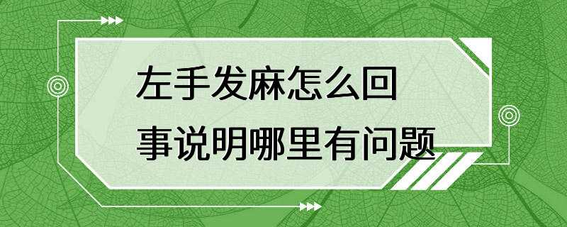 左手发麻怎么回事说明哪里有问题