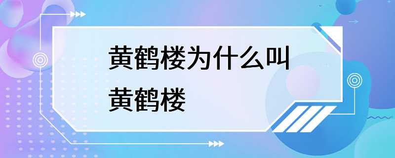 黄鹤楼为什么叫黄鹤楼