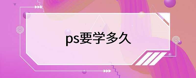 ps要学多久