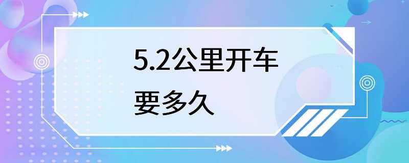 5.2公里开车要多久