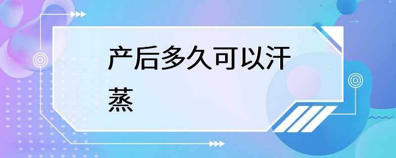 产后多久可以汗蒸