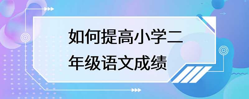 如何提高小学二年级语文成绩