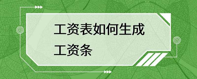 工资表如何生成工资条