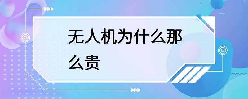 无人机为什么那么贵